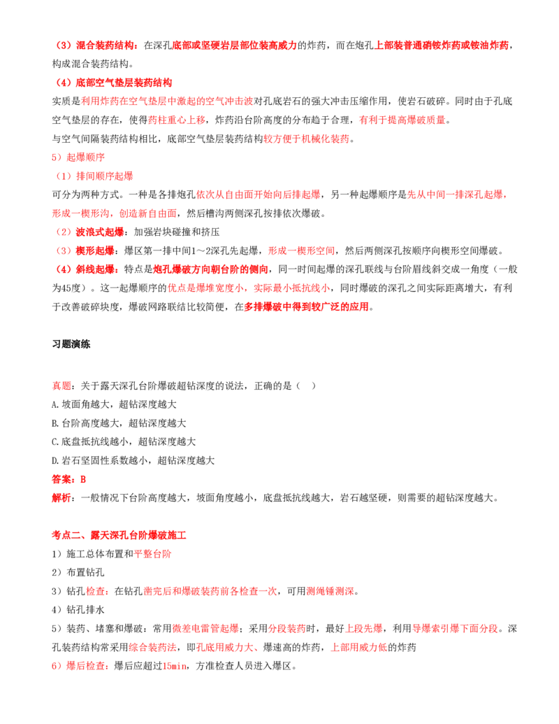 05.23-第1篇-第5章-5.2.3-露天矿山爆破技术及其应用_2026年一级建造师_2026年一建矿业_2025年一建矿业SVIP_02-基础精讲✿高端面授✿深度强化_16-矿业《天一精讲班》顾士东KL_05.第五章