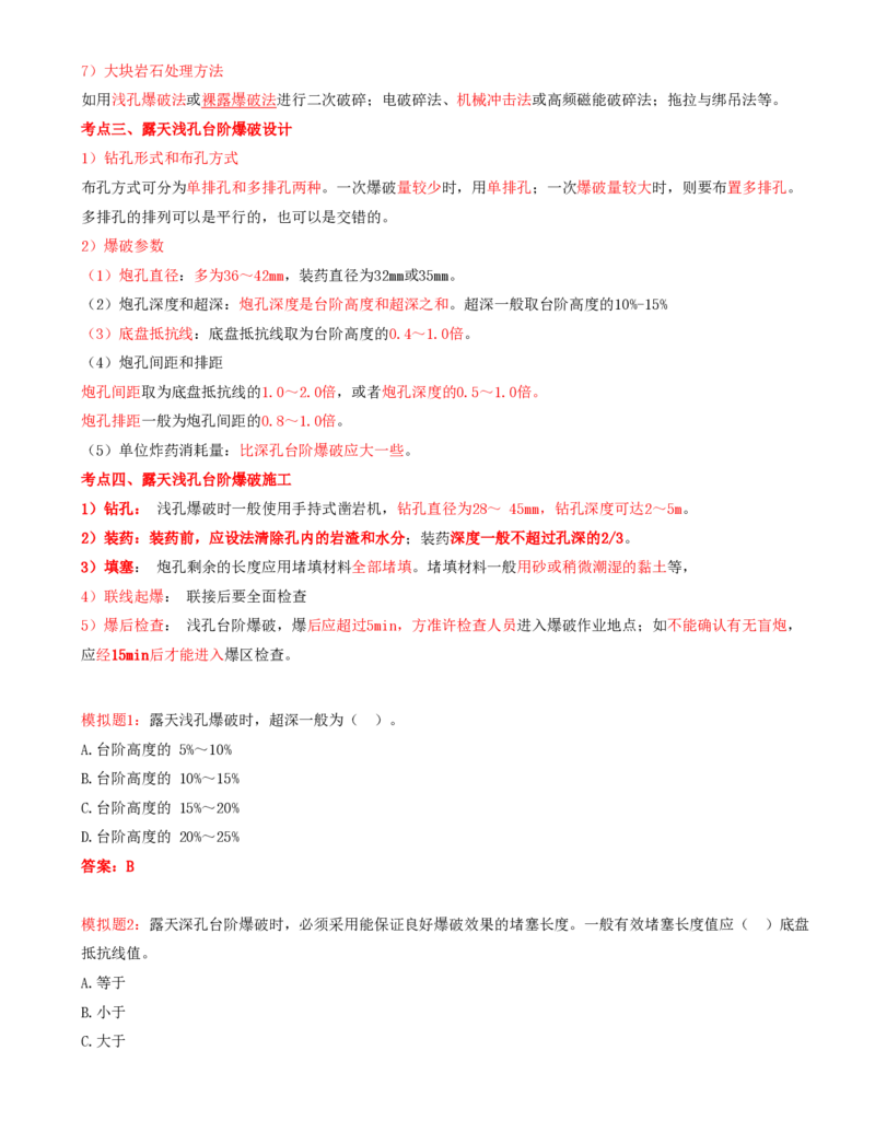 05.23-第1篇-第5章-5.2.3-露天矿山爆破技术及其应用_2026年一级建造师_2026年一建矿业_2025年一建矿业SVIP_02-基础精讲✿高端面授✿深度强化_16-矿业《天一精讲班》顾士东KL_05.第五章