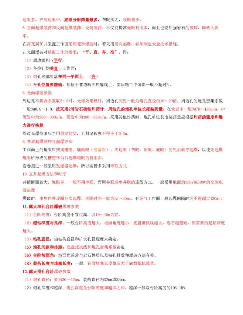 05.23-第1篇-第5章-5.2.3-露天矿山爆破技术及其应用_2026年一级建造师_2026年一建矿业_2025年一建矿业SVIP_02-基础精讲✿高端面授✿深度强化_16-矿业《天一精讲班》顾士东KL_05.第五章