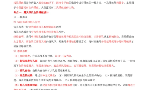 05.23-第1篇-第5章-5.2.3-露天矿山爆破技术及其应用_2026年一级建造师_2026年一建矿业_2025年一建矿业SVIP_02-基础精讲✿高端面授✿深度强化_16-矿业《天一精讲班》顾士东KL_05.第五章