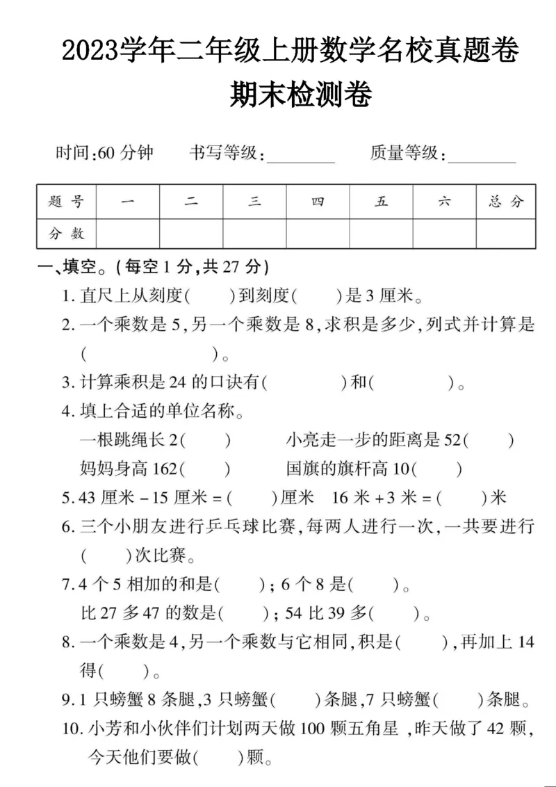 二年级上册数学期末检测卷7_一年级上下册资料_小学一年级学习资料-25年更新版_1-03、小学一年级数学上册_人教版_06、期末试卷_二年级上册数学期末检测卷7套
