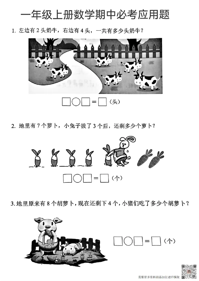 一年级上册数学期中必考应用题_一年级上下册资料_一年级上册小红书同款资料_一年级(1)