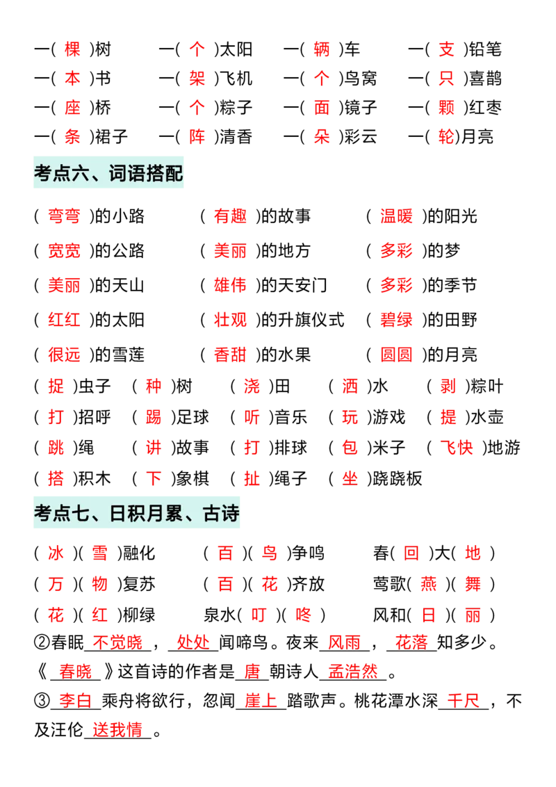 一（下）语文期中复习考点通关练习_一年级上下册资料_小学一年级学习资料-25年更新版_1-02、小学一年级语文下册_3-6-2-2、练习题、作业、专项、试卷_部编（人教）版_期中测试卷