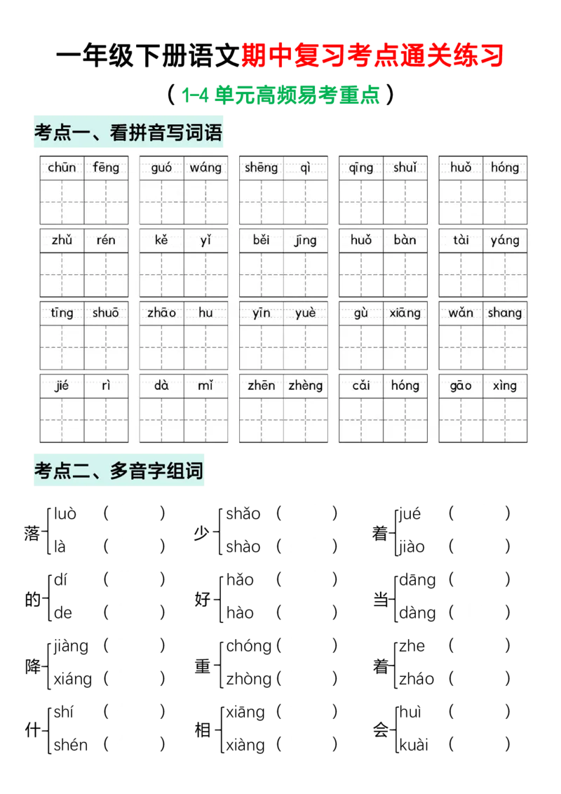 一（下）语文期中复习考点通关练习_一年级上下册资料_小学一年级学习资料-25年更新版_1-02、小学一年级语文下册_3-6-2-2、练习题、作业、专项、试卷_部编（人教）版_期中测试卷