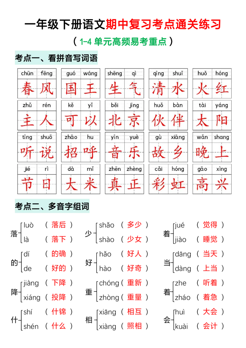 一（下）语文期中复习考点通关练习_一年级上下册资料_小学一年级学习资料-25年更新版_1-02、小学一年级语文下册_3-6-2-2、练习题、作业、专项、试卷_部编（人教）版_期中测试卷
