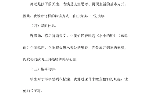 《小小的船》说课稿_《状元大课堂》一年级语文上册教学资源包_4.1语上备课资源_说课稿
