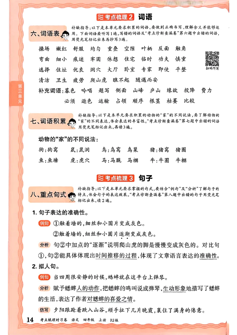 25秋四上语文人教版《王朝霞考点梳理时习卷》补缺手册_25秋小学语数英习题试卷_数学_人教版_人教版数学《王朝霞考点梳理时习卷》_四年语文上册《王朝霞考点梳理时习卷》25秋