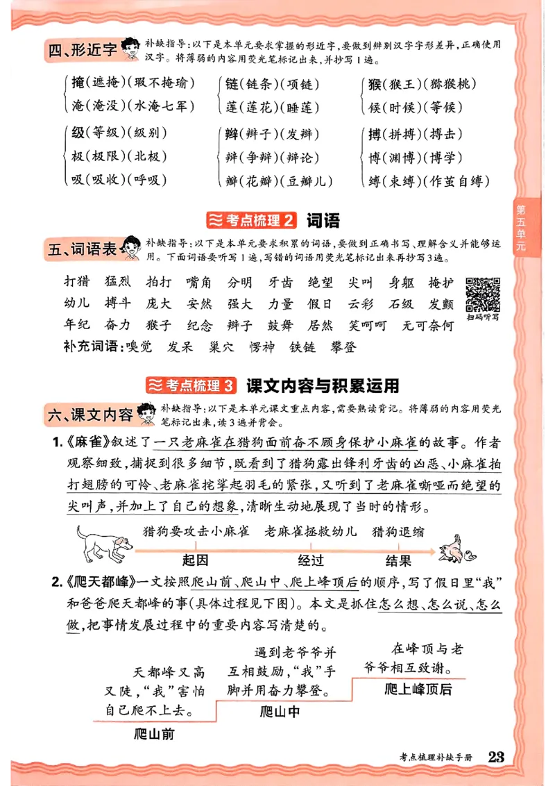 25秋四上语文人教版《王朝霞考点梳理时习卷》补缺手册_25秋小学语数英习题试卷_数学_人教版_人教版数学《王朝霞考点梳理时习卷》_四年语文上册《王朝霞考点梳理时习卷》25秋