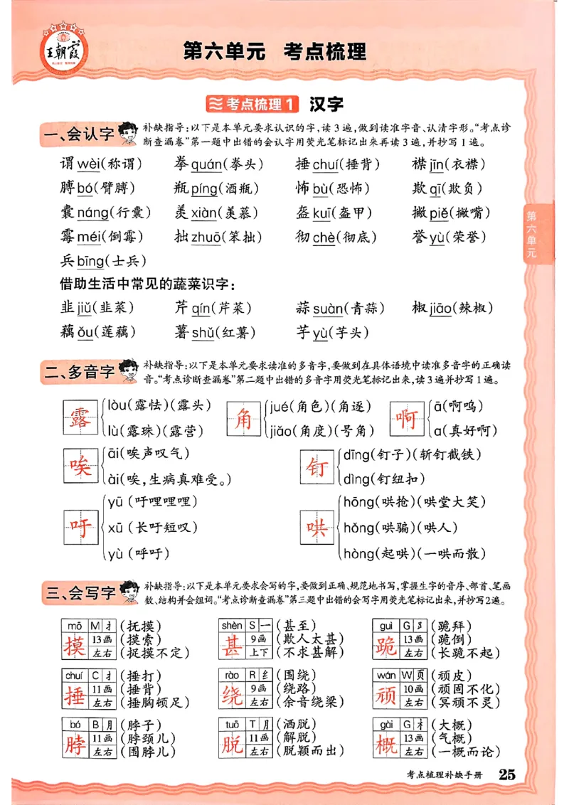 25秋四上语文人教版《王朝霞考点梳理时习卷》补缺手册_25秋小学语数英习题试卷_数学_人教版_人教版数学《王朝霞考点梳理时习卷》_四年语文上册《王朝霞考点梳理时习卷》25秋