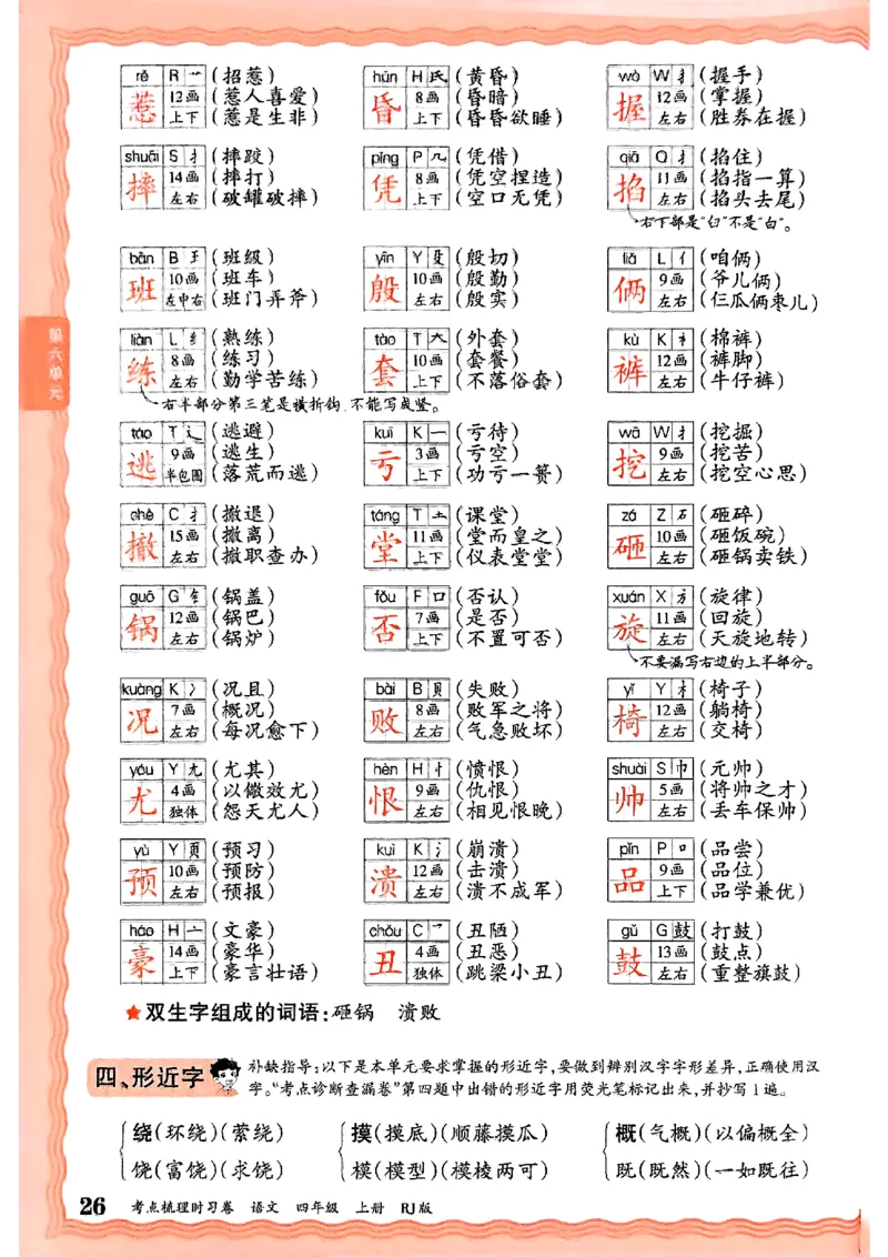 25秋四上语文人教版《王朝霞考点梳理时习卷》补缺手册_25秋小学语数英习题试卷_数学_人教版_人教版数学《王朝霞考点梳理时习卷》_四年语文上册《王朝霞考点梳理时习卷》25秋