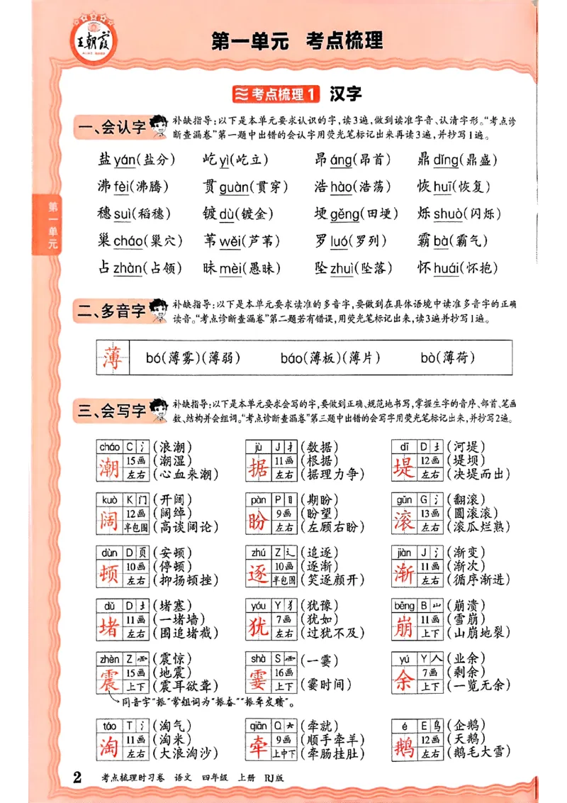25秋四上语文人教版《王朝霞考点梳理时习卷》补缺手册_25秋小学语数英习题试卷_数学_人教版_人教版数学《王朝霞考点梳理时习卷》_四年语文上册《王朝霞考点梳理时习卷》25秋