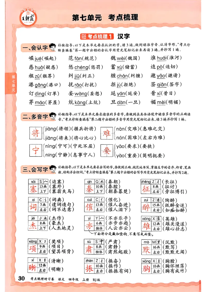 25秋四上语文人教版《王朝霞考点梳理时习卷》补缺手册_25秋小学语数英习题试卷_数学_人教版_人教版数学《王朝霞考点梳理时习卷》_四年语文上册《王朝霞考点梳理时习卷》25秋