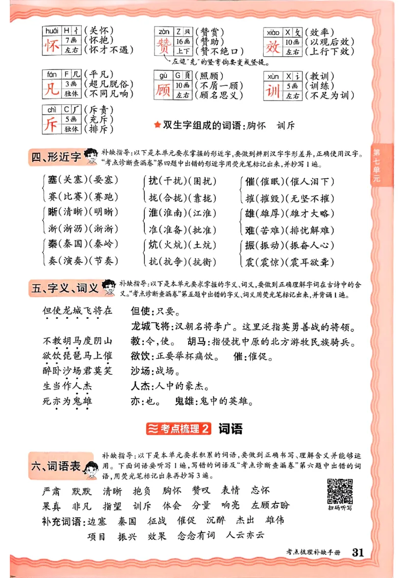 25秋四上语文人教版《王朝霞考点梳理时习卷》补缺手册_25秋小学语数英习题试卷_数学_人教版_人教版数学《王朝霞考点梳理时习卷》_四年语文上册《王朝霞考点梳理时习卷》25秋