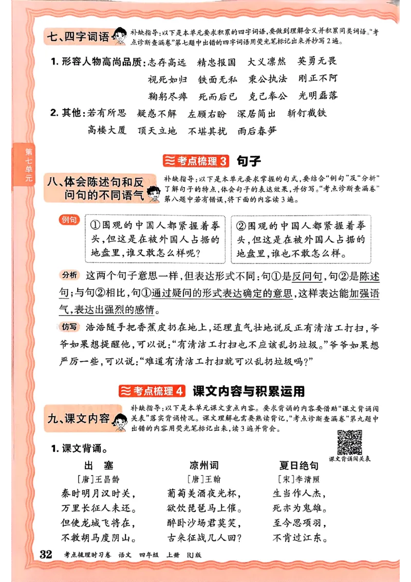 25秋四上语文人教版《王朝霞考点梳理时习卷》补缺手册_25秋小学语数英习题试卷_数学_人教版_人教版数学《王朝霞考点梳理时习卷》_四年语文上册《王朝霞考点梳理时习卷》25秋
