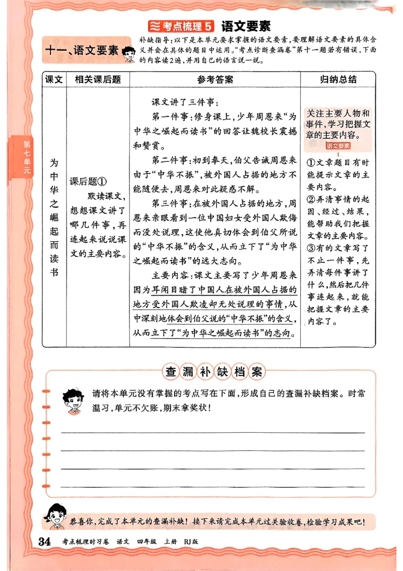 25秋四上语文人教版《王朝霞考点梳理时习卷》补缺手册_25秋小学语数英习题试卷_数学_人教版_人教版数学《王朝霞考点梳理时习卷》_四年语文上册《王朝霞考点梳理时习卷》25秋
