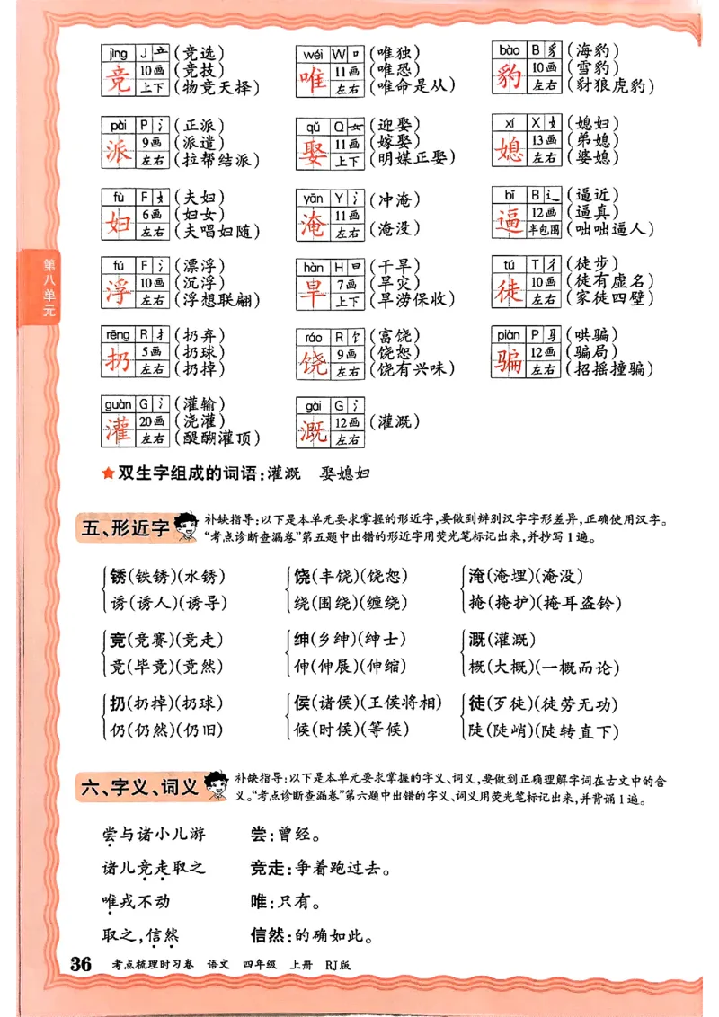 25秋四上语文人教版《王朝霞考点梳理时习卷》补缺手册_25秋小学语数英习题试卷_数学_人教版_人教版数学《王朝霞考点梳理时习卷》_四年语文上册《王朝霞考点梳理时习卷》25秋