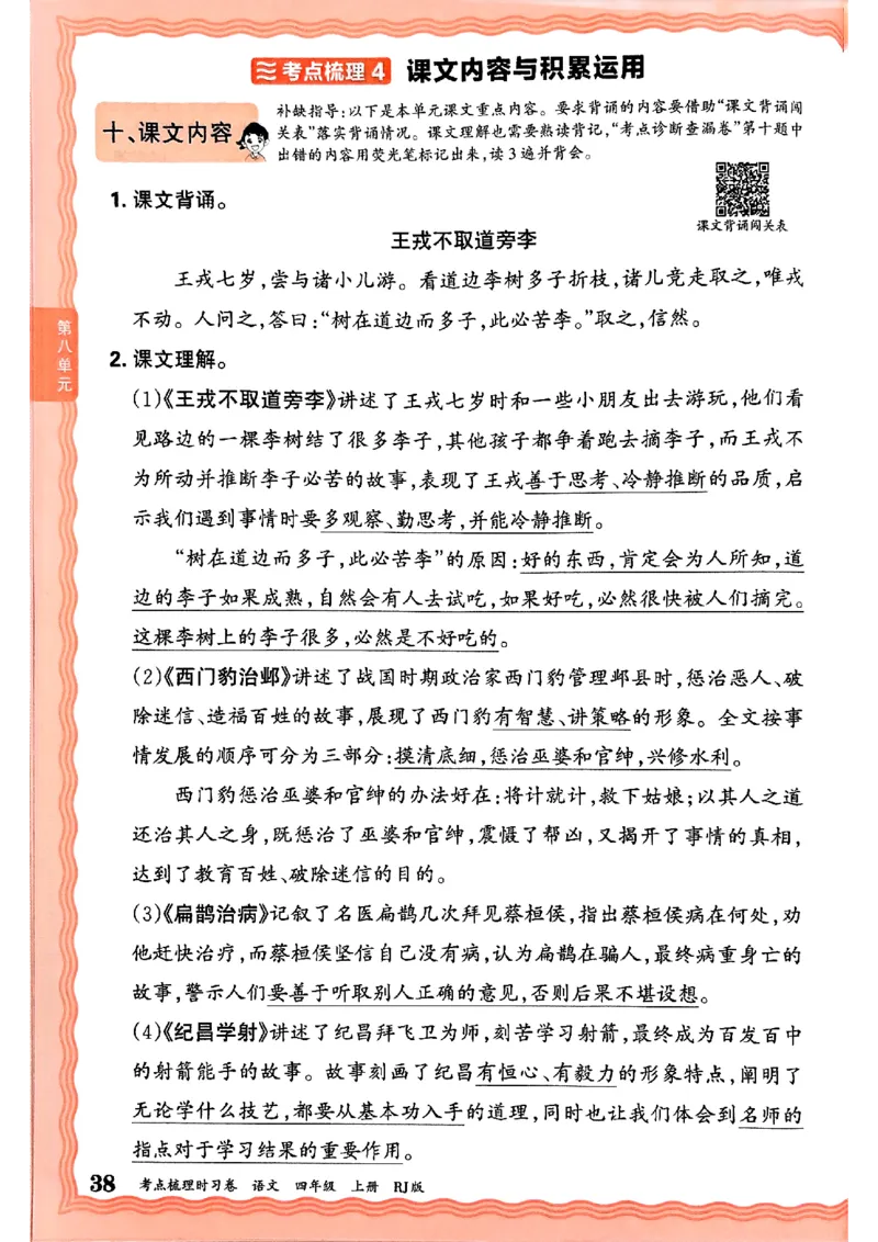 25秋四上语文人教版《王朝霞考点梳理时习卷》补缺手册_25秋小学语数英习题试卷_数学_人教版_人教版数学《王朝霞考点梳理时习卷》_四年语文上册《王朝霞考点梳理时习卷》25秋