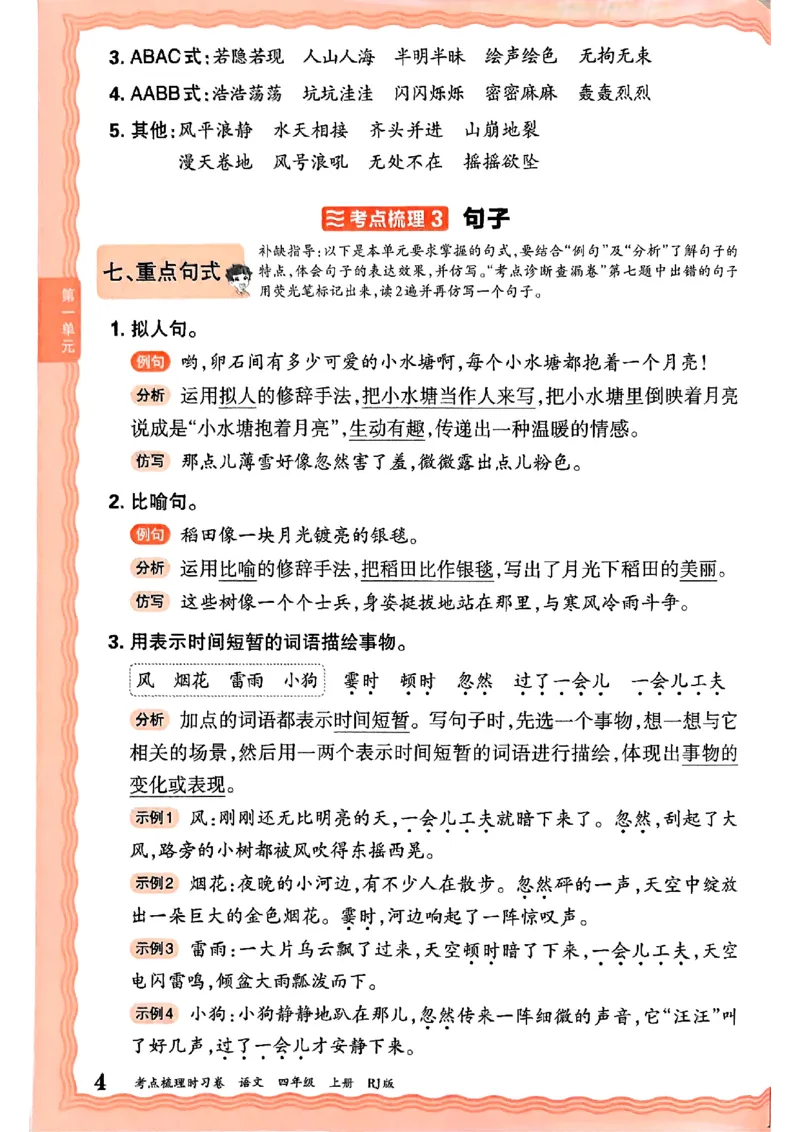 25秋四上语文人教版《王朝霞考点梳理时习卷》补缺手册_25秋小学语数英习题试卷_数学_人教版_人教版数学《王朝霞考点梳理时习卷》_四年语文上册《王朝霞考点梳理时习卷》25秋