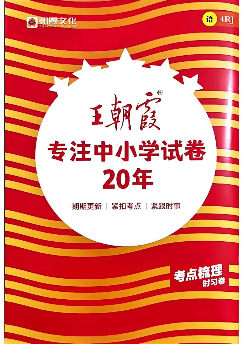 25秋四上语文人教版《王朝霞考点梳理时习卷》补缺手册_25秋小学语数英习题试卷_数学_人教版_人教版数学《王朝霞考点梳理时习卷》_四年语文上册《王朝霞考点梳理时习卷》25秋