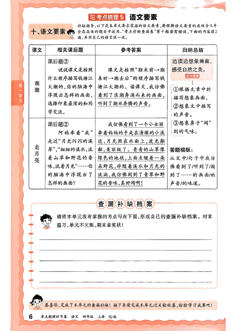25秋四上语文人教版《王朝霞考点梳理时习卷》补缺手册_25秋小学语数英习题试卷_数学_人教版_人教版数学《王朝霞考点梳理时习卷》_四年语文上册《王朝霞考点梳理时习卷》25秋