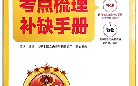 25秋四上语文人教版《王朝霞考点梳理时习卷》补缺手册_25秋小学语数英习题试卷_数学_人教版_人教版数学《王朝霞考点梳理时习卷》_四年语文上册《王朝霞考点梳理时习卷》25秋