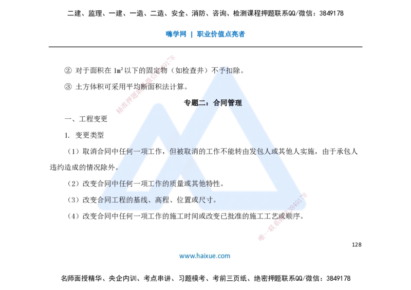 25一建-名师预测手稿-公路_2026年一级建造师_2026年一建公路_2025年一建公路SVIP_04-冲刺串讲✿考点强化✿小灶集训_56-公路《考前名师预测》李昌春HX_讲义
