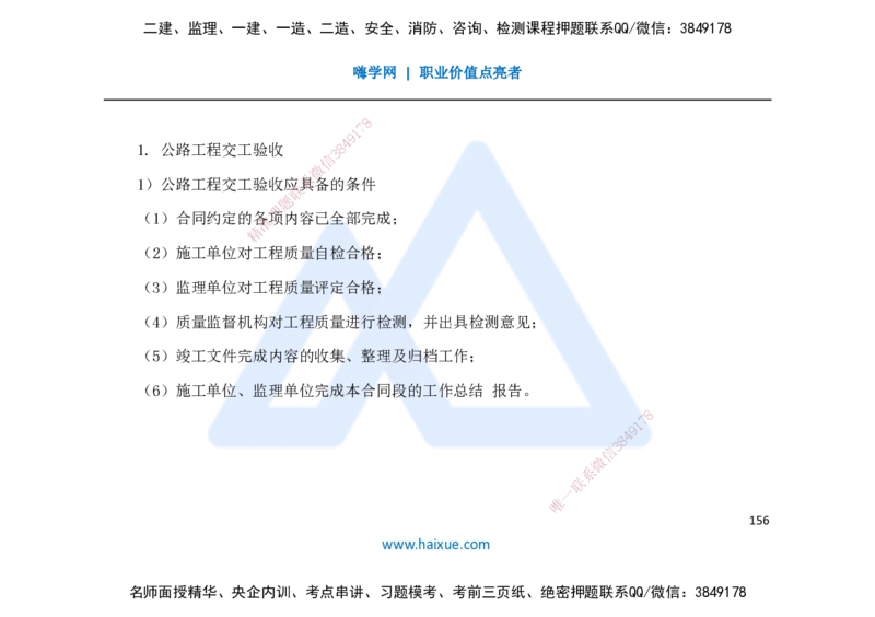 25一建-名师预测手稿-公路_2026年一级建造师_2026年一建公路_2025年一建公路SVIP_04-冲刺串讲✿考点强化✿小灶集训_56-公路《考前名师预测》李昌春HX_讲义