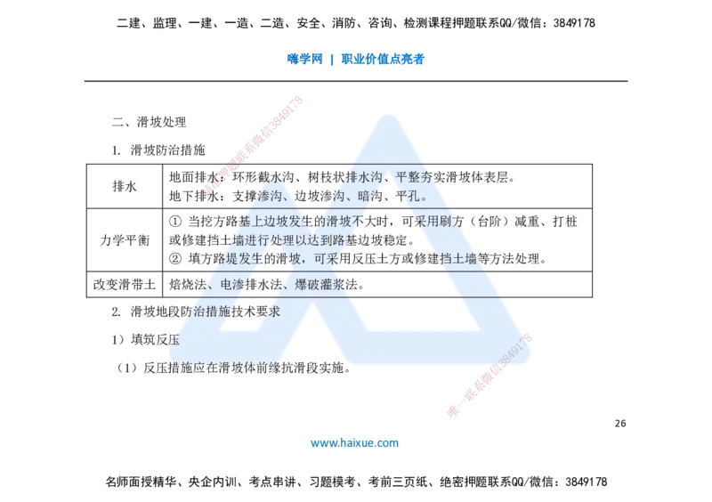 25一建-名师预测手稿-公路_2026年一级建造师_2026年一建公路_2025年一建公路SVIP_04-冲刺串讲✿考点强化✿小灶集训_56-公路《考前名师预测》李昌春HX_讲义