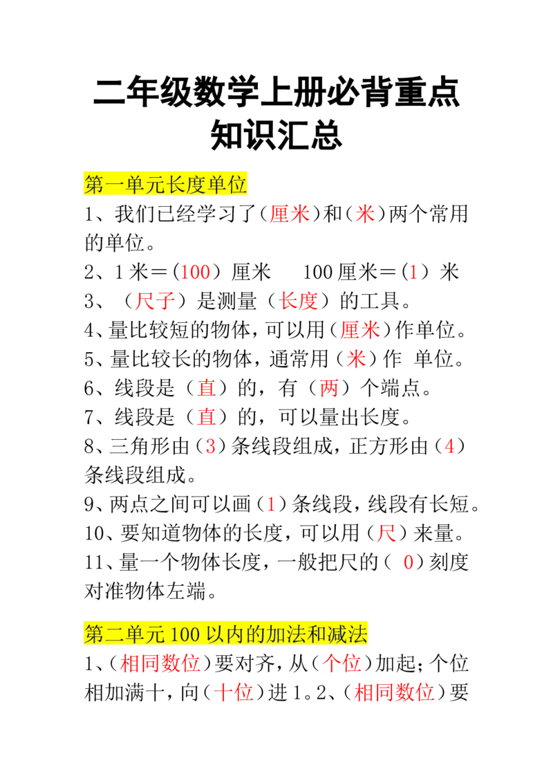 二年级数学上册必背重点知识汇总_二年级上下册资料_小学二年级学习资料-25年更新版_2-11、寒、暑假大礼包_暑假大礼包