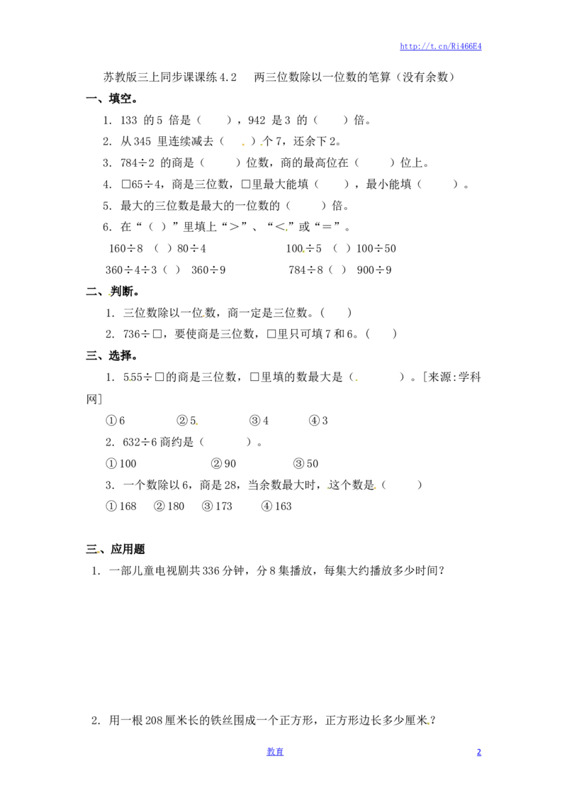 三年级上册数学一课一练-加油站4.2两三位数除以一位数的笔算（没有余数）-苏教版_三年级上下册资料_三年级上语数英上下册学习资料_3-8-3、小学三年级数学上册_苏教版_2、同步练习
