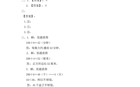 三年级上册数学一课一练-加油站4.2两三位数除以一位数的笔算（没有余数）-苏教版_三年级上下册资料_三年级上语数英上下册学习资料_3-8-3、小学三年级数学上册_苏教版_2、同步练习