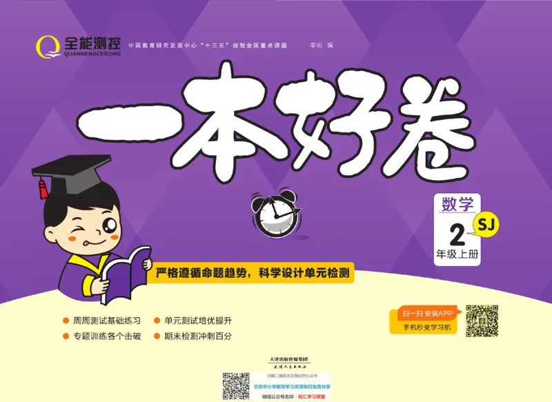 一本好卷苏教版数学2上册_二年级上下册资料_二年级语数英上下册学习资料_3-7-3、小学二年级数学上册_苏教版_5、期末测试卷