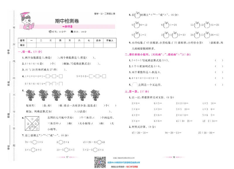 一本好卷苏教版数学2上册_二年级上下册资料_二年级语数英上下册学习资料_3-7-3、小学二年级数学上册_苏教版_5、期末测试卷