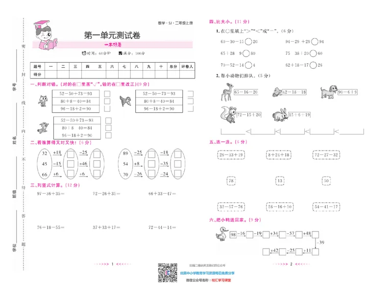 一本好卷苏教版数学2上册_二年级上下册资料_二年级语数英上下册学习资料_3-7-3、小学二年级数学上册_苏教版_5、期末测试卷
