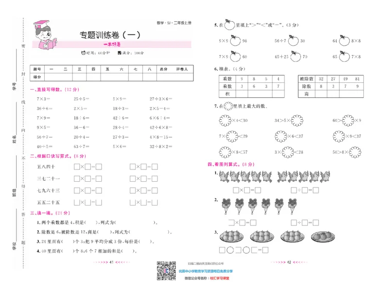 一本好卷苏教版数学2上册_二年级上下册资料_二年级语数英上下册学习资料_3-7-3、小学二年级数学上册_苏教版_5、期末测试卷