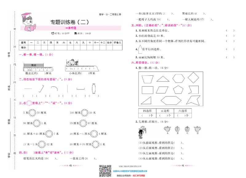 一本好卷苏教版数学2上册_二年级上下册资料_二年级语数英上下册学习资料_3-7-3、小学二年级数学上册_苏教版_5、期末测试卷