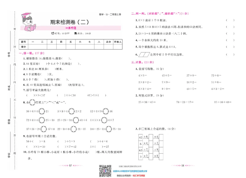 一本好卷苏教版数学2上册_二年级上下册资料_二年级语数英上下册学习资料_3-7-3、小学二年级数学上册_苏教版_5、期末测试卷