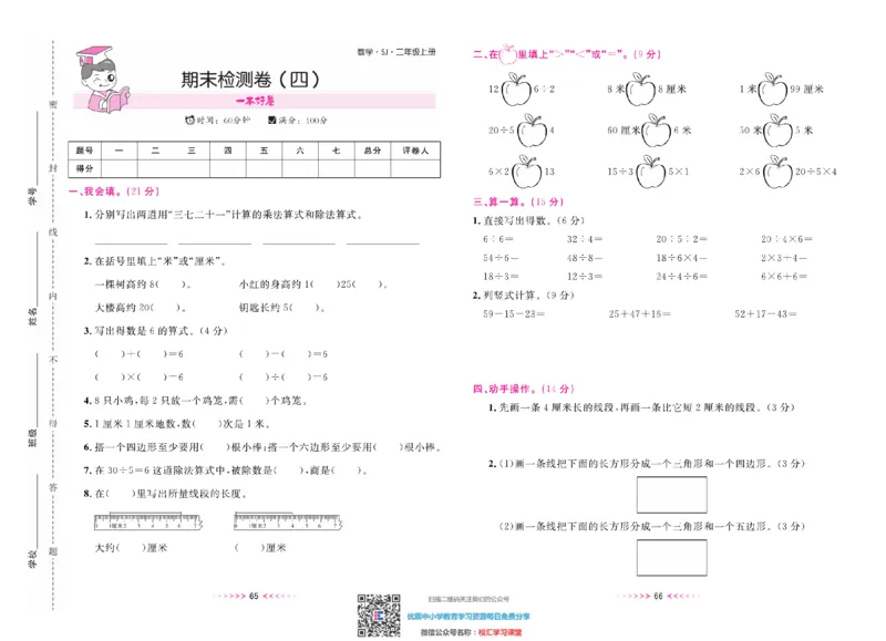 一本好卷苏教版数学2上册_二年级上下册资料_二年级语数英上下册学习资料_3-7-3、小学二年级数学上册_苏教版_5、期末测试卷