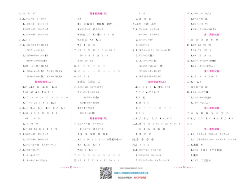 一本好卷苏教版数学2上册_二年级上下册资料_二年级语数英上下册学习资料_3-7-3、小学二年级数学上册_苏教版_5、期末测试卷