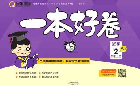 一本好卷苏教版数学2上册_二年级上下册资料_二年级语数英上下册学习资料_3-7-3、小学二年级数学上册_苏教版_5、期末测试卷