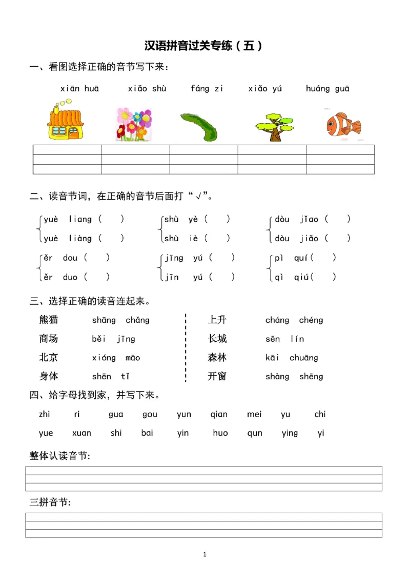 一（上）语文汉语拼音专练5-8_一年级上下册资料_小学一年级学习资料-25年更新版_1-01、小学一年级语文上册_08、专项练习_拼音生字