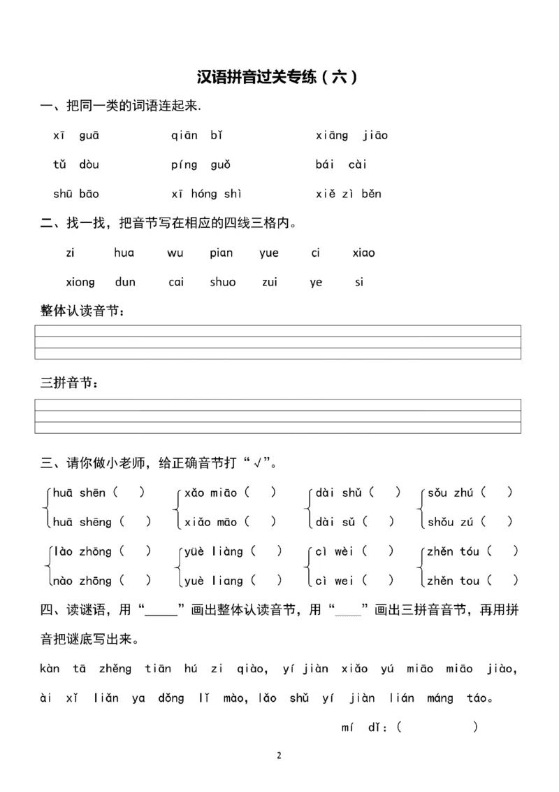 一（上）语文汉语拼音专练5-8_一年级上下册资料_小学一年级学习资料-25年更新版_1-01、小学一年级语文上册_08、专项练习_拼音生字