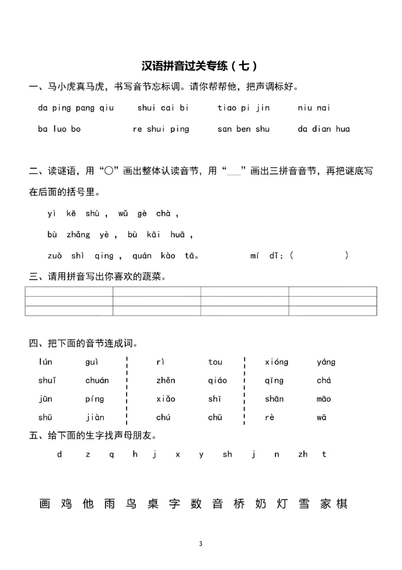 一（上）语文汉语拼音专练5-8_一年级上下册资料_小学一年级学习资料-25年更新版_1-01、小学一年级语文上册_08、专项练习_拼音生字