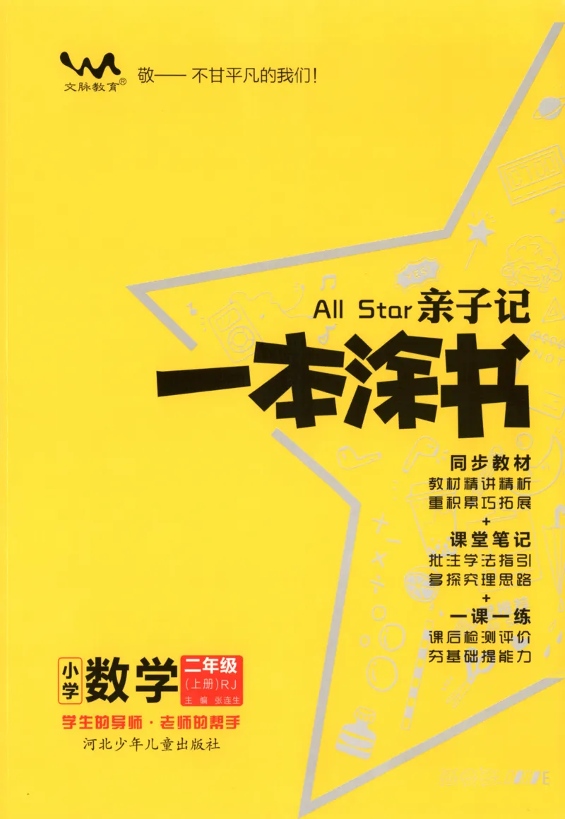 25秋《一本涂书》2年级上册数学人教版_25秋小学语数英习题试卷_数学_人教版_人教小学数学（一本涂书）1-6年级上册