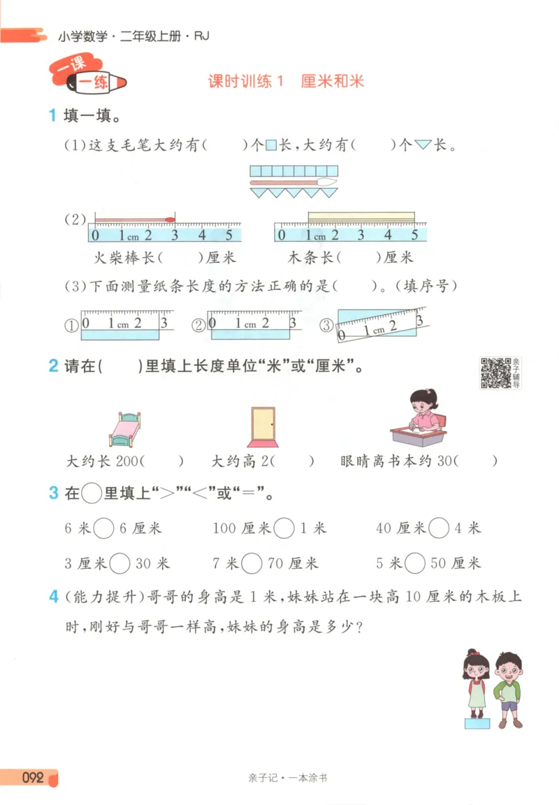 25秋《一本涂书》2年级上册数学人教版_25秋小学语数英习题试卷_数学_人教版_人教小学数学（一本涂书）1-6年级上册