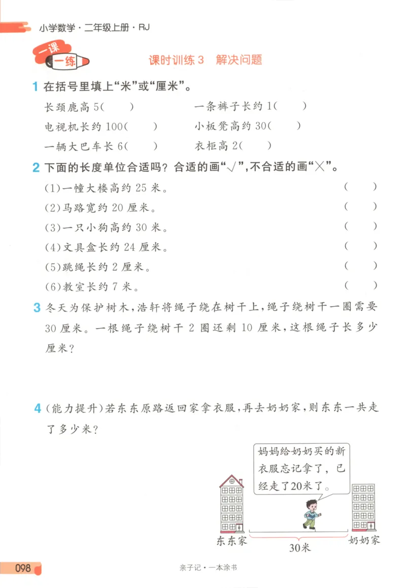 25秋《一本涂书》2年级上册数学人教版_25秋小学语数英习题试卷_数学_人教版_人教小学数学（一本涂书）1-6年级上册