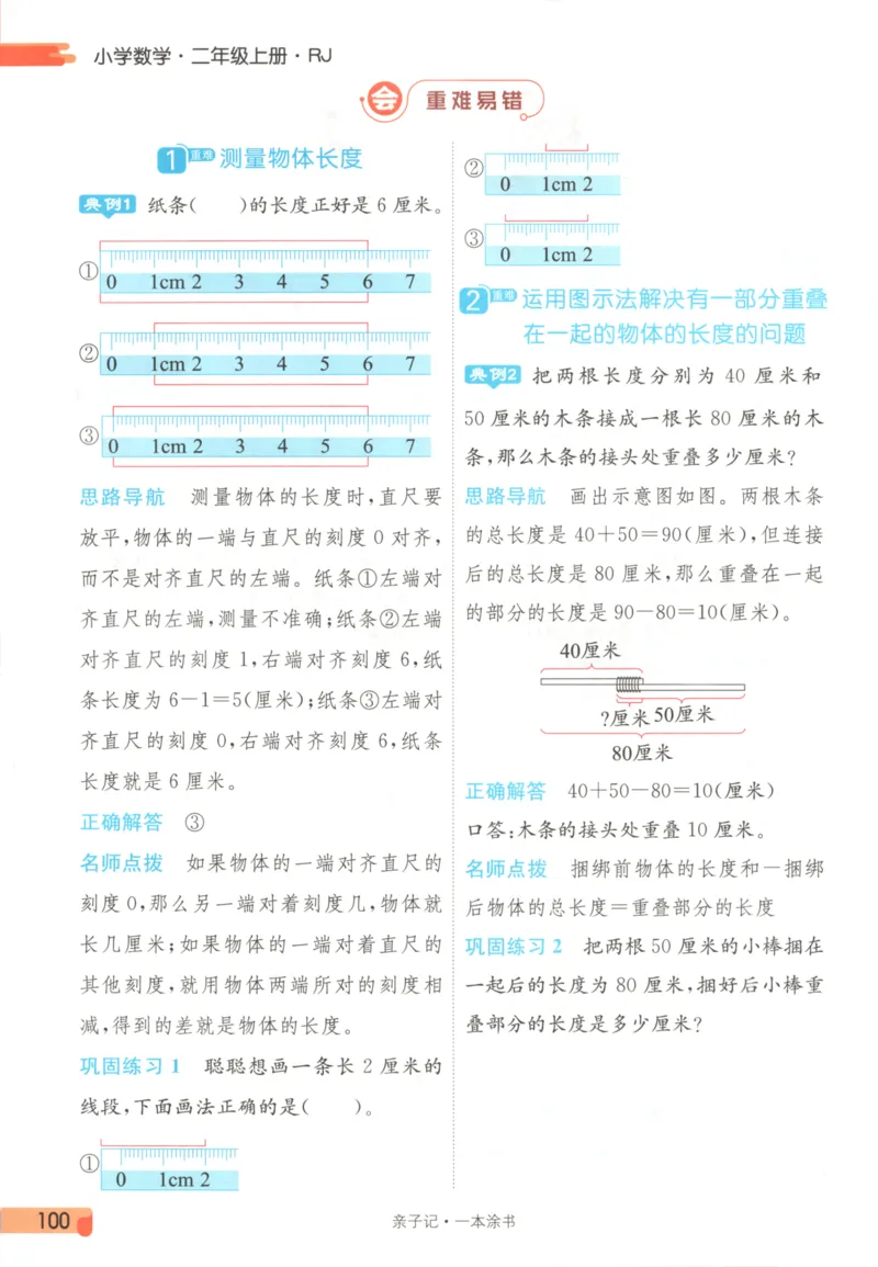 25秋《一本涂书》2年级上册数学人教版_25秋小学语数英习题试卷_数学_人教版_人教小学数学（一本涂书）1-6年级上册