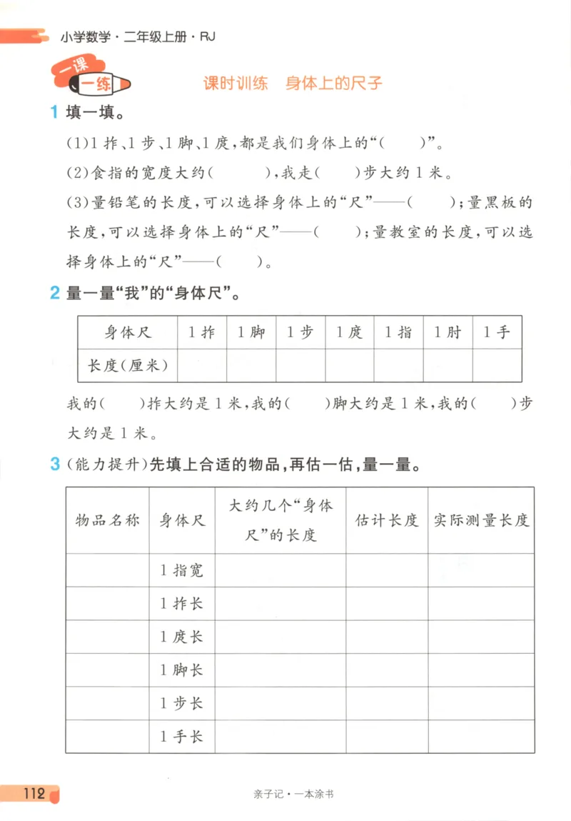 25秋《一本涂书》2年级上册数学人教版_25秋小学语数英习题试卷_数学_人教版_人教小学数学（一本涂书）1-6年级上册