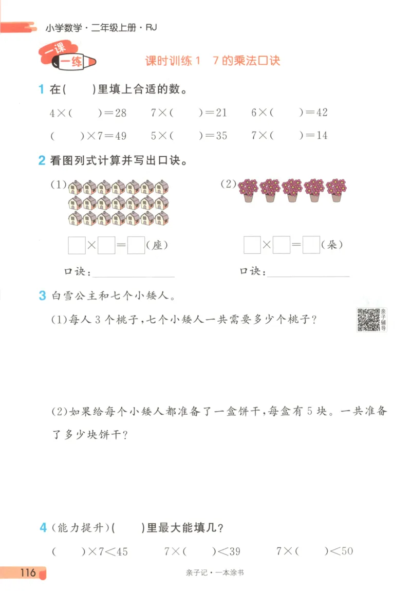 25秋《一本涂书》2年级上册数学人教版_25秋小学语数英习题试卷_数学_人教版_人教小学数学（一本涂书）1-6年级上册