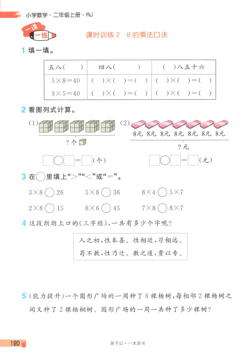 25秋《一本涂书》2年级上册数学人教版_25秋小学语数英习题试卷_数学_人教版_人教小学数学（一本涂书）1-6年级上册